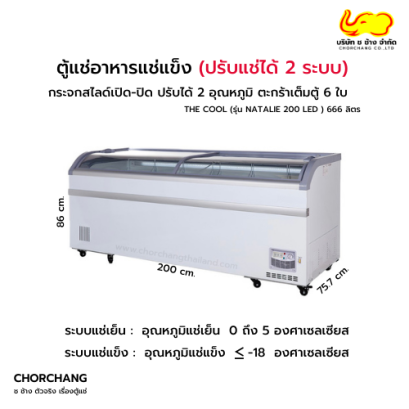 ตู้แช่แข็งฝากระจกสไลด์  2 ระบบ รุ่น NATALIE 200 LED