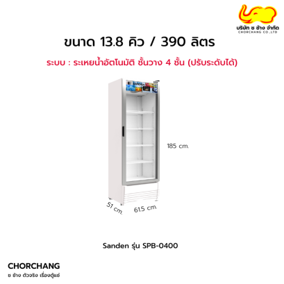 ตู้แช่เย็นกระจกเต็มบาน 1 ประตู  รุ่น SPB-0400