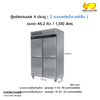 ตู้ยืนสเตนเลส 2 อุณหภูมิ  4 ประตู SRD3-1327 AS