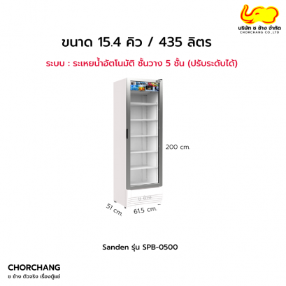ตู้แช่เย็นกระจกเต็มบาน 1 ประตู  รุ่น SPB-0500