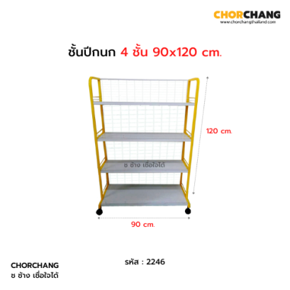 ชั้นปีกนก 4 ชั้น 90 x 120