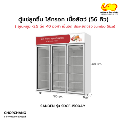 ตู้แช่ลูกชิ้น ไส้กรอก เนื้อสัตว์ 56 Q รุ่น SDC-1500AY