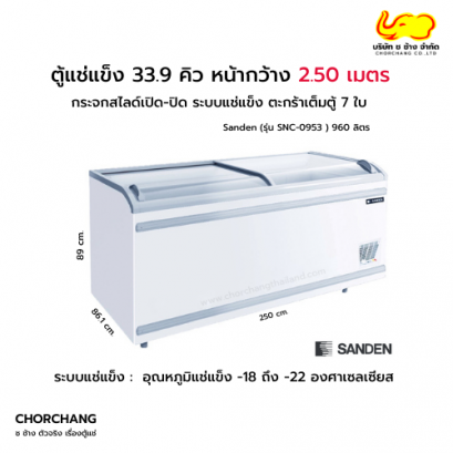 ตู้แช่แข็ง Supermarket รุ่น SNC-0953