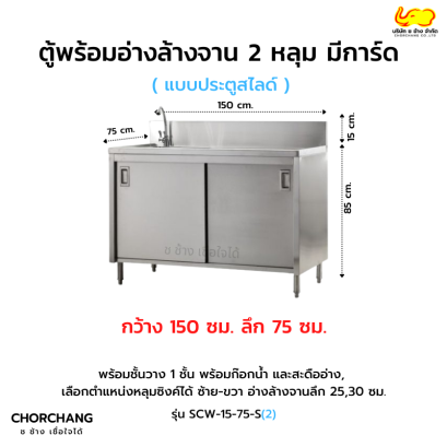 ตู้พร้อม อ่างล้างจาน ประตูสไลด์ มีการ์ด รุ่น SCW-15-75 S(2)