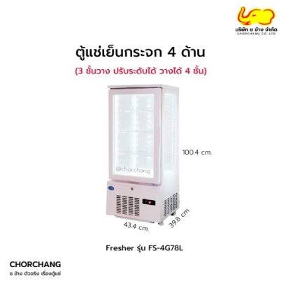ตู้แช่เย็นกระจก 4 ด้าน FRESHER รุ่น FS-4G78L