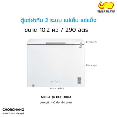 ตู้แช่ฝาทึบ 2 ระบบ แช่เย็น แช่แข็ง รุ่น BCF-300A