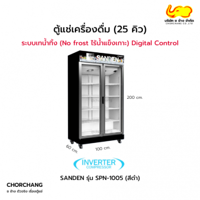 ตู้แช่เย็น 2 ประตู SANDEN รุ่น SPN-1005 (สีดำ)