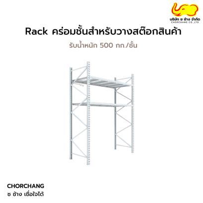 Rack คร่อมชั้นสำหรับวางสต๊อกสินค้า (ปูแผ่นไม้)  รับน้ำหนัก 500 กก./ชั้น