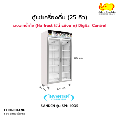 ตู้แช่เย็น 2 ประตู SANDEN รุ่น SPN-1005