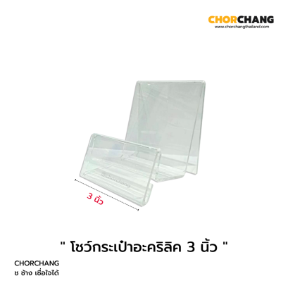 โชว์กระเป๋าอะคริลิค 3 นิ้ว