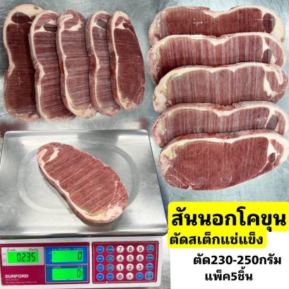 สันนอก โคขุน แช่แข็ง(230กรัม/ชิ้น)