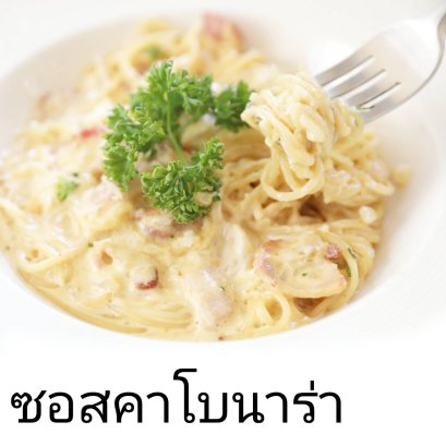 ซอสสปาเก็ตตี้คาโบนาร่า