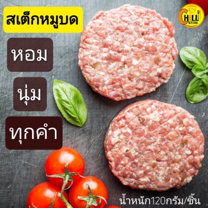 สเต็กหมูบด
