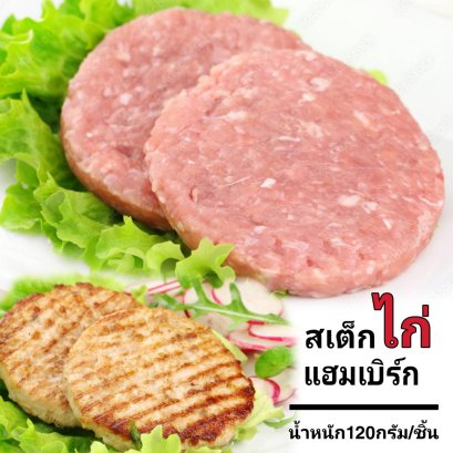 แฮมเบิร์กสเต็กไก่