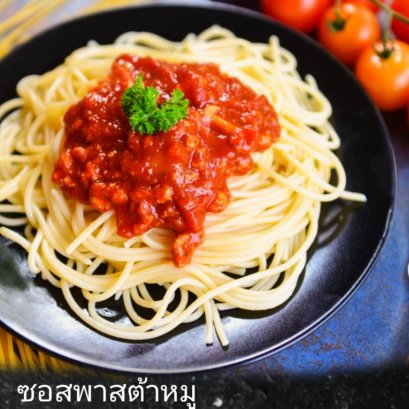 ซอสพาสต้าหมู(สปาเก็ตตี้หมู)