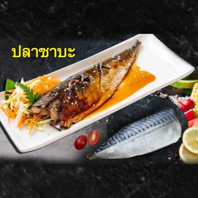 ซาบะย่างซีอิ้ว