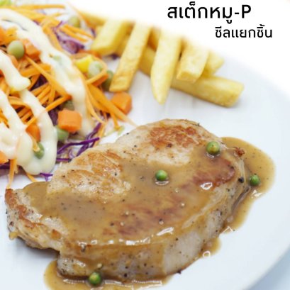 สเต็กหมู-P