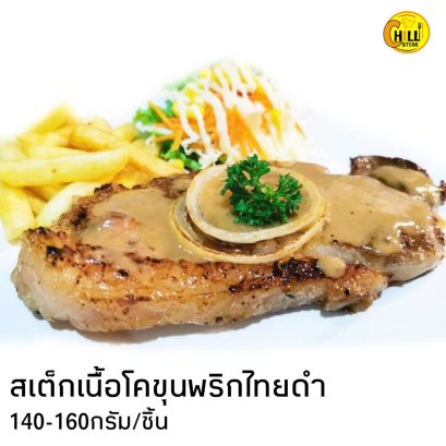 สเต็กเนื้อโคขุนพริกไทยดำ(140-160กรัม)