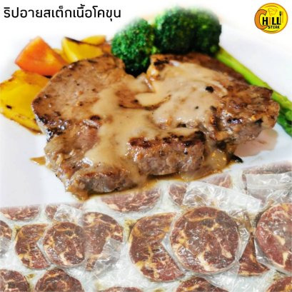 ริปอายสเต็กโคขุน