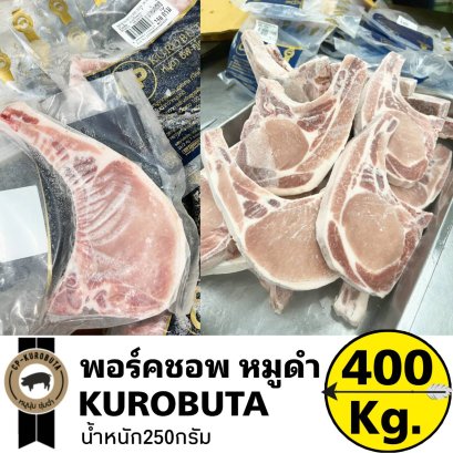 พอร์คชอพหมูดำคูโรบูตะแช่แข็ง