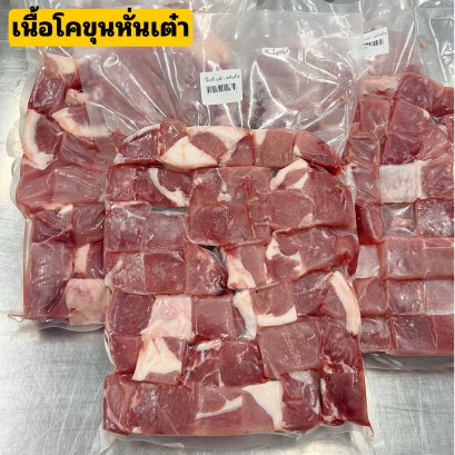 โคขุนหั่นเต๋า(แช่แข็ง)