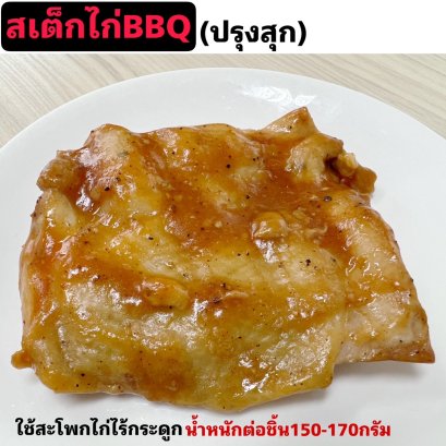 สเต็กไก่บาร์บีคิว(ปรุงสุก)