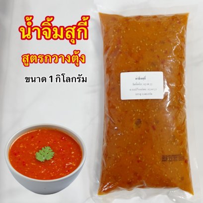 น้ำจิ้มสุกี้