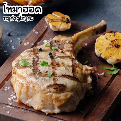 สันนอกติดซี่โครงหมูดำคูโรบูตะ(โทมาฮอกหมูปรุงรส)