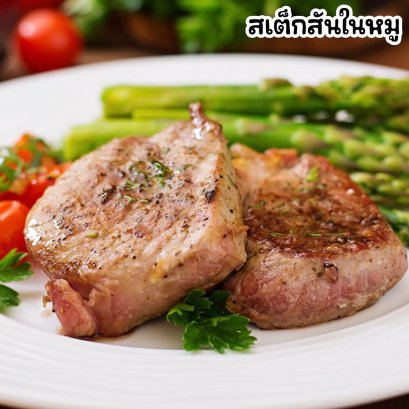 สันใน สเต็กหมู