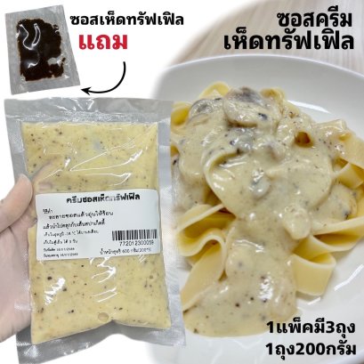 ซอสครีมเห็ดทรัฟเฟิล