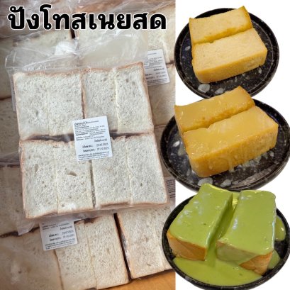 ปังโทสเนยสด