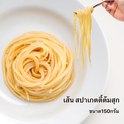 เส้นสปาเก็ตตี้ต้มสุก