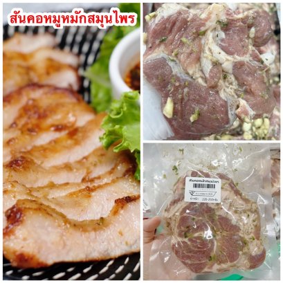 สันคอหมูหมักสมุนไพร