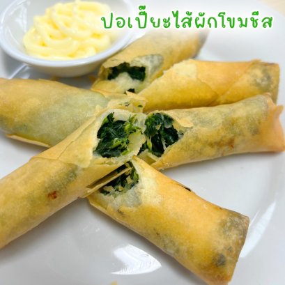 ปอเปี๊ยะไส้ผักโขมชีส
