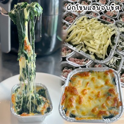 ผักโขมแฮมอบชีส