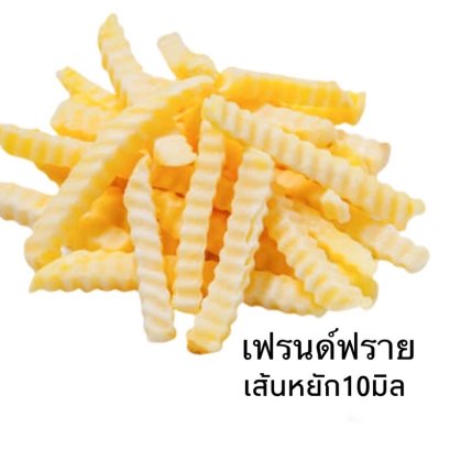 เฟรนด์ฟรายเส้นหยัก 2 ก.ก.