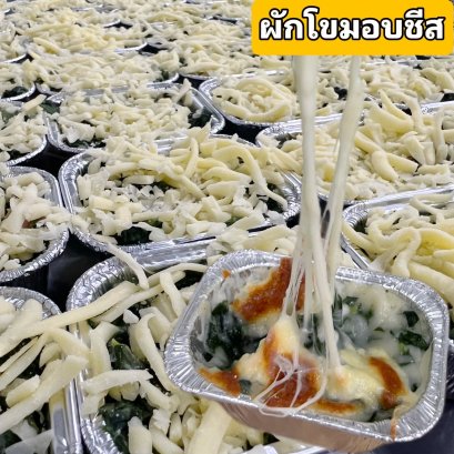 ผักโขมอบชีส