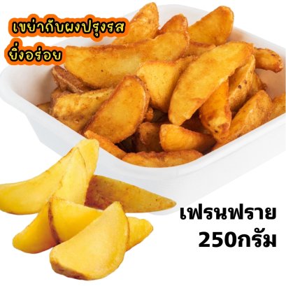 โปเตโต้เวจ250กรัม