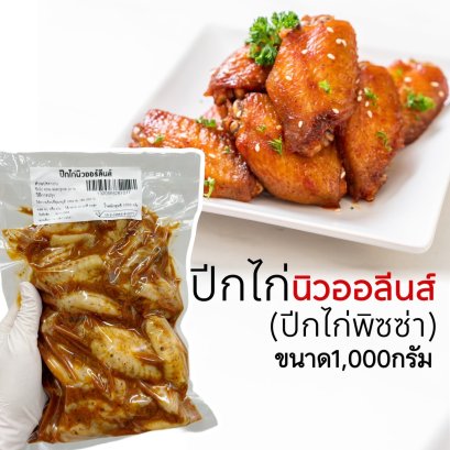 ปีกไก่นิวออลีนส์ 1000 กรัม