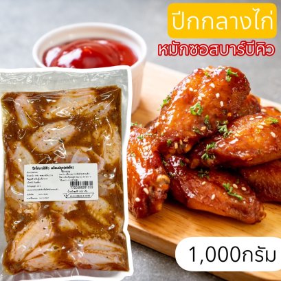 ปีกกลางไก่หมักบาร์บีคิว1000กรัม(ยังไม่อบ)