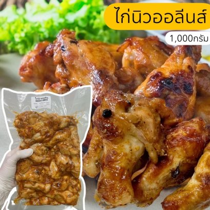 ไก่นิวออลีน1000กรัม(ปีกบน)