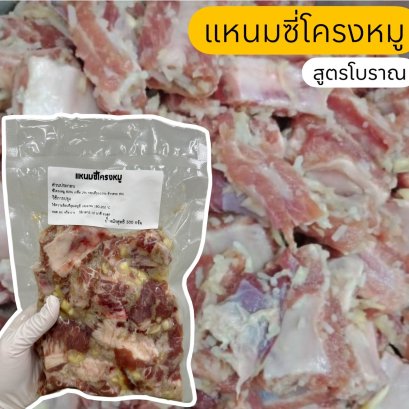 แหนมซี่โครงหมู(สุตรโบราณ)