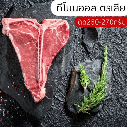 ทีโบน ออสเตรเลีย(ปรุงรส)