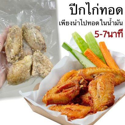 ปีกไก่ทอด(ปีกกลาง) 5 ชิ้น