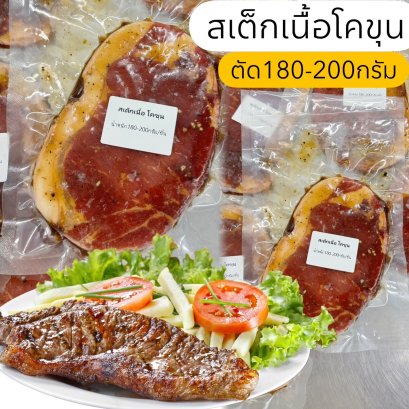 สเต็กเนื้อโคขุน ตัด180-200 กรัม