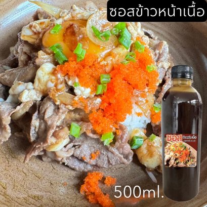 ซอสข้าวหน้าเนื้อ 500 ml.