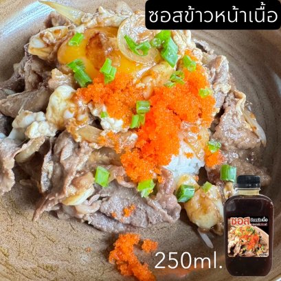 ซอสข้าวหน้าเนื้อ 250 ml.