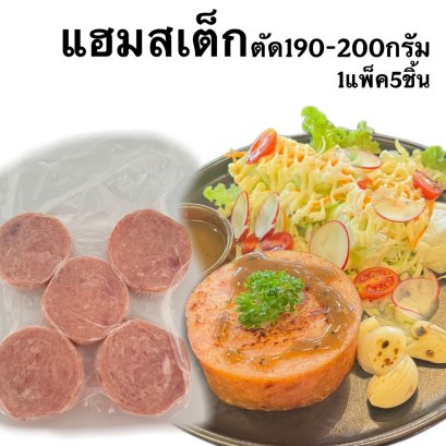 แฮมสเต็ก(190-200กรัม/ชิ้น)