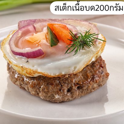สเต็กเนื้อบด200กรัม