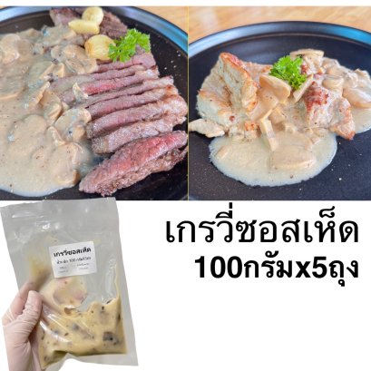 เกรวี่ซอสเห็ด